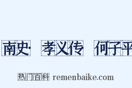 南史·孝义传·何子平是什么意思的图片